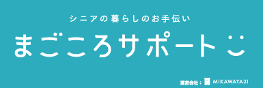 まごころサポート MIKAWAYA21ホームページ